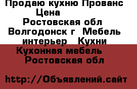 Продаю кухню Прованс › Цена ­ 35 000 - Ростовская обл., Волгодонск г. Мебель, интерьер » Кухни. Кухонная мебель   . Ростовская обл.